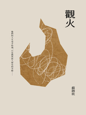 cover image of 觀火